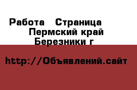  Работа - Страница 694 . Пермский край,Березники г.